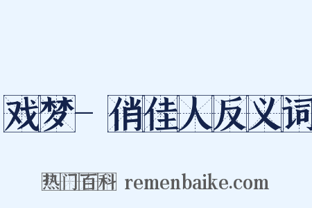 戏梦-俏佳人反义词是什么意思的图片